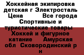 Хоккейная экипировка детская г.Электросталь › Цена ­ 500 - Все города Спортивные и туристические товары » Хоккей и фигурное катание   . Амурская обл.,Сковородинский р-н